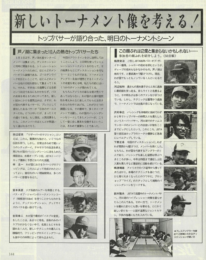 バサーオールスタークラシック第一回の記事（1）