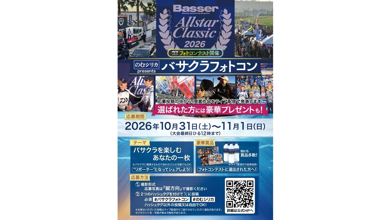 のむシリカ presents バサクラフォトコン 2026