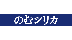 飲むシリカ